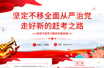 2023堅(jiān)定不移全面從嚴(yán)治黨走好新的趕考之路PPT紅色精美風(fēng)黨員干部學(xué)習(xí)教育專題黨課黨建課件