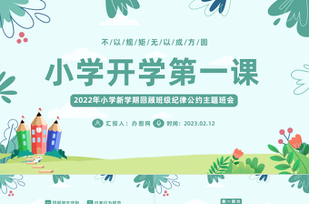 2023小學(xué)開(kāi)學(xué)第一課PPT卡通插畫(huà)風(fēng)新學(xué)期回顧班級(jí)紀(jì)律公約主題班會(huì)課件模板下載