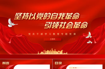 2023堅持以黨的自我革命引領社會革命PPT大氣精美風黨員干部學習教育專題黨課課件