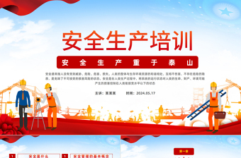 安全生產(chǎn)培訓(xùn)課件PPT紅色簡約風(fēng)安全生產(chǎn)重于泰山安全生產(chǎn)課件