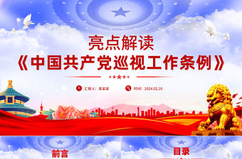 2024《中國共產黨巡視工作條例》亮點解讀PPT紅色大氣黨規黨紀黨課課件