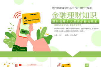 金融理財(cái)知識(shí)PPT簡(jiǎn)約大氣理財(cái)知識(shí)專題講座課件模板