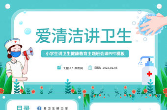2023愛清潔講衛(wèi)生PPT卡通風(fēng)中小學(xué)生講衛(wèi)生健康教育主題班會(huì)課件模板下載
