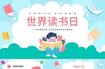 2023讀書不覺已春深PPT卡通風小學生世界讀書日主題班會課件模板下載