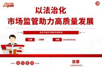 2023以法治化市場(chǎng)監(jiān)管助力高質(zhì)量發(fā)展PPT大氣精美風(fēng)黨員干部學(xué)習(xí)教育專題黨課課件
