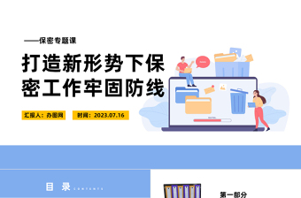 保密專題課PPT紅色簡潔打造新形勢下保密工作牢固防線專題課件