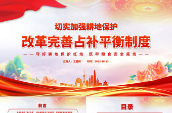 切實加強耕地保護改革完善占補平衡制度PPT守好耕地保護紅線筑牢糧食安全底線課件