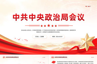 2023中共中央政治局會議PPT簡約黨建風干部教育培訓專題黨課課件模板下載