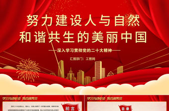 2022努力建設(shè)人與自然和諧共生的美麗中國(guó)PPT紅色黨政風(fēng)深入學(xué)習(xí)宣傳貫徹黨的二十大精神專題黨課黨建課件