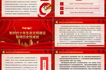 2022努力建設(shè)人與自然和諧共生的美麗中國(guó)PPT紅色黨政風(fēng)深入學(xué)習(xí)宣傳貫徹黨的二十大精神專題黨課黨建課件