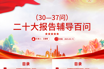 2023大會(huì)報(bào)告輔導(dǎo)百問（第30—37問）關(guān)于中國(guó)式現(xiàn)代化PPT大氣精美風(fēng)黨員干部學(xué)習(xí)教育專題黨課課件模板