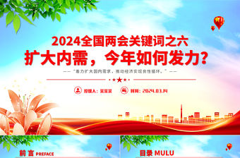 2024全國兩會關鍵詞之六PPT精美大氣擴大內需今年如何發力微黨課下載