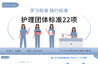 2023護(hù)理團(tuán)體標(biāo)準(zhǔn)22項(xiàng)PPT簡約風(fēng)護(hù)理團(tuán)體標(biāo)準(zhǔn)要點(diǎn)解讀專題課件模板下載