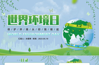 2023保護環境你我做起PPT卡通風世界環境日保護環境主題班會課件模板下載