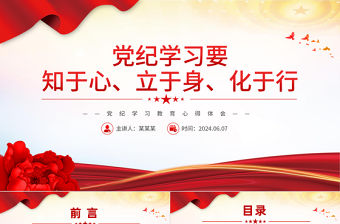 大氣黨政風黨紀學習教育要知于心立于身化于行PPT課件