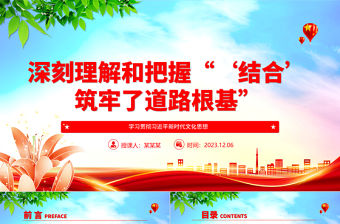 2023深刻理解和把握“‘結合’筑牢了道路根基”ppt簡潔黨政風學習貫徹習近平新時代文化思想黨支部黨群黨員專題教育黨課課件