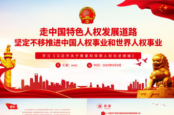 走中國特色人權(quán)發(fā)展道路堅(jiān)定不移推進(jìn)中國人權(quán)事業(yè)和世界人權(quán)事業(yè)PPT紅色黨員干部學(xué)習(xí)《習(xí)近平關(guān)于尊重和保障人權(quán)論述摘編》專題黨課
