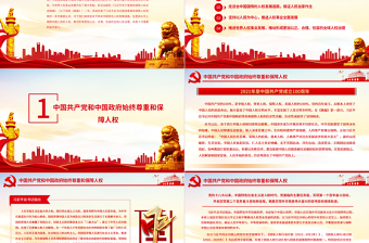 走中國特色人權(quán)發(fā)展道路堅(jiān)定不移推進(jìn)中國人權(quán)事業(yè)和世界人權(quán)事業(yè)PPT紅色黨員干部學(xué)習(xí)《習(xí)近平關(guān)于尊重和保障人權(quán)論述摘編》專題黨課