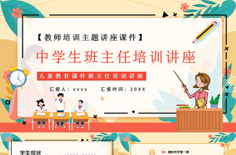 2022中學生班主任培訓講座PPT卡通風格教師班主任培訓主題講座課件