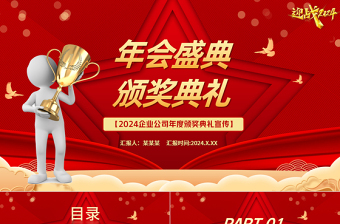 2024年會盛典頒獎典禮PPT紅色商務風回顧2023展望2024優(yōu)秀員工頒獎模板