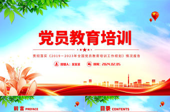 貫徹落實《2019－2023年全國黨員教育培訓工作規劃》情況報告PPT模板