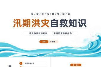 2023安全防汛自救知識PPT簡約風安全防汛知識課件模板下載