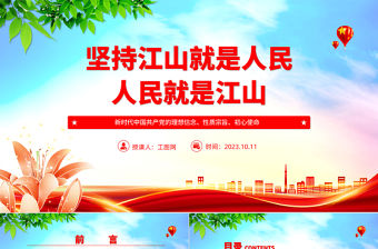 2023堅持江山就是人民、人民就是江山ppt簡潔黨政風新時代中國共產黨的理想信念、性質宗旨、初心使命基層黨組織黨支部組織黨課模板