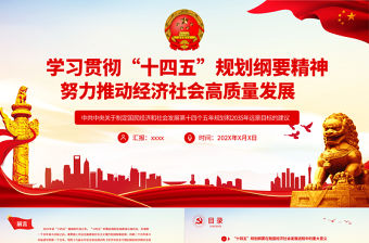 學(xué)習(xí)貫徹“十四五”規(guī)劃綱要精神努力推動(dòng)經(jīng)濟(jì)社會(huì)高質(zhì)量發(fā)展專(zhuān)題黨課課件PPT模板