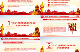 學(xué)習(xí)貫徹“十四五”規(guī)劃綱要精神努力推動(dòng)經(jīng)濟(jì)社會(huì)高質(zhì)量發(fā)展專(zhuān)題黨課課件PPT模板