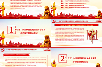 學(xué)習(xí)貫徹“十四五”規(guī)劃綱要精神努力推動(dòng)經(jīng)濟(jì)社會(huì)高質(zhì)量發(fā)展專題黨課課件PPT模板