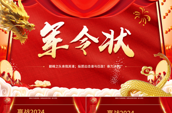 2024軍令狀頒獎PPT精美紅色龍年誓師大會課件下載