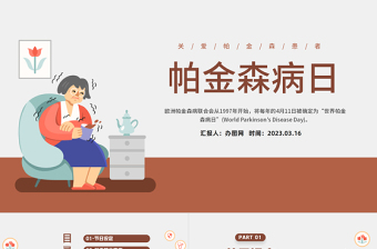 2023帕金森病日PPT卡通插畫風(fēng)世界帕金森疾病日節(jié)日介紹課件模板下載