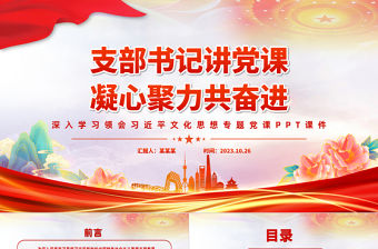 支部書記上黨課PPT黨建風(fēng)深入學(xué)習(xí)貫徹習(xí)近平文化思想黨員培訓(xùn)教育黨課