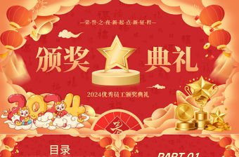 2024頒獎典禮PPT紅色經典榮譽新起點優秀員工頒獎模板