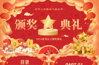 2024頒獎(jiǎng)典禮PPT紅色經(jīng)典榮譽(yù)新起點(diǎn)優(yōu)秀員工頒獎(jiǎng)模板