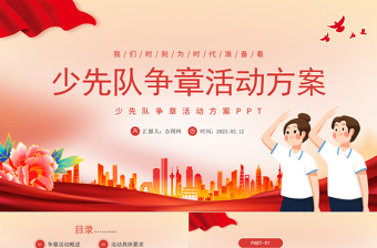 2023少先隊(duì)爭章活動(dòng)方案PPT紅色卡通風(fēng)少先隊(duì)爭章活動(dòng)方案課件模板