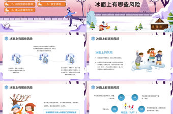 2022冬季滑冰謹防溺水PPT藍色卡通風中小學生冬季安全教育主題班會課件模板
