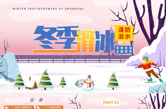 2022冬季滑冰謹(jǐn)防溺水PPT藍(lán)色卡通風(fēng)中小學(xué)生冬季安全教育主題班會課件模板