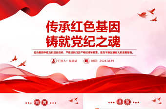 傳承紅色基因鑄就黨紀之魂PPT紅色精美黨員干部學習教育黨課課件