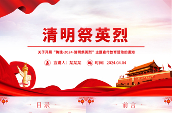 鑄魂清明祭英烈PPT紅色莊嚴緬懷先烈事跡傳承英烈精神課件下載