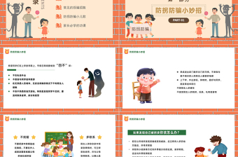 2023兒童防拐騙知識講座PPT卡通插畫風(fēng)兒童防拐騙主題班會課件模板