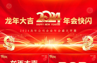 龍年大吉年會快閃PPT紅色大氣企業公司年會盛大開幕模板下載