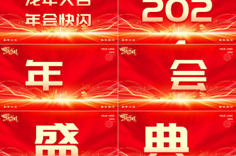 龍年大吉年會快閃PPT紅色大氣企業公司年會盛大開幕模板下載