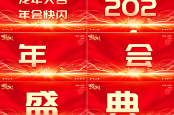 龍年大吉年會快閃PPT紅色大氣企業(yè)公司年會盛大開幕模板下載