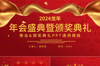 2024龍年年會盛典暨頒獎典禮PPT大氣創意公司企業通用模板
