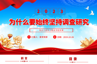 為什么要始終堅(jiān)持調(diào)查研究PPT黨政風(fēng)調(diào)查研究是我們黨做好工作的傳家寶微黨課課件模板
   