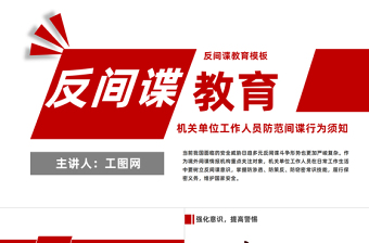 反間諜教育PPT簡潔風(fēng)機關(guān)單位工作人員防范間諜行為須知課件