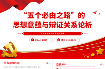 2023“五個必由之路”的思想意蘊與辯證關系論析PPT大氣精美風黨員干部學習教育專題黨課課件