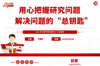 2023用心把握研究問題解決問題的“總鑰匙”PPT大氣黨建風深入學習宣傳貫徹黨的二十大精神主題專題黨課課件