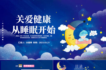 2023關愛健康從睡眠開始PPT卡通風世界睡眠日睡眠健康知識講座課件模板
